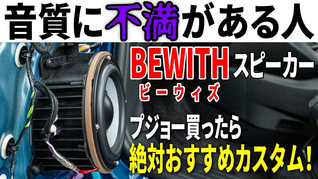【コスパ最強】毎日聴く音こそ最高に！満足度No.1プジョー純正オプション【BEWITHプラチナボイス】