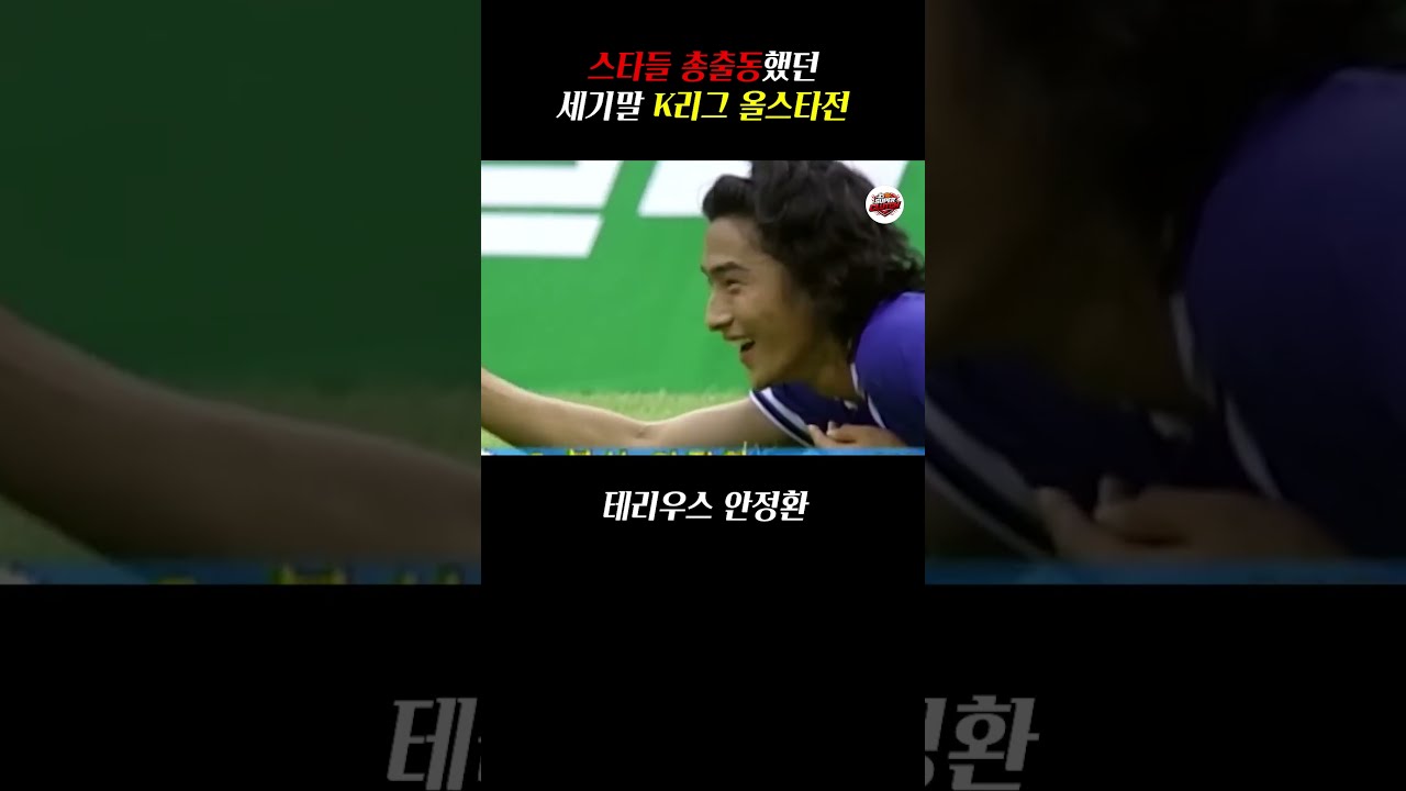 "98 K리그 올스타전에 나온 스타들" #스포츠명장면 #클러치모먼트 #clutchmoment #올스타전 #k리그 #축구 #안정환 #고종수 #이동국 #soccer #shorts