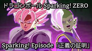 [PS5] ドラゴンボール Sparking! ZERO - Sparking! Episode「正義の証明」(1440p/60fps)