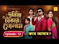 Episode 12 দুনিয়া টাকার গোলাম Prank King Shoeb Shanto Lamha Tulon