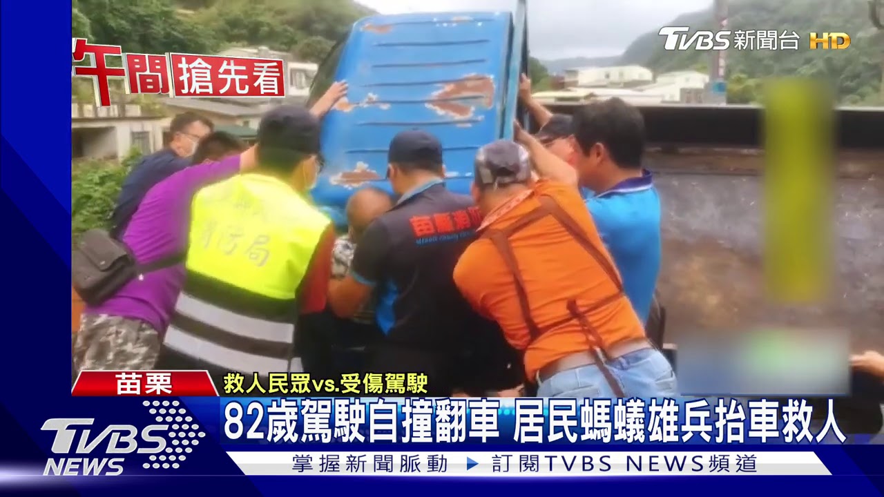 82歲駕駛自撞翻車 居民螞蟻雄兵抬車救人