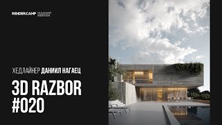 3D RAZBOR #020 | Как улучшить визуализацию архитектуры с помощью композиции