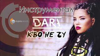 DARA - K'vo ne chu - инструментал/instrumental