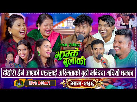 शंकर र भालेले सेक्युरेटि गार्डलाइ देखाउदै अस्मितालाई तिम्रो पोइले आखा तर्यो भने पछि | New Dohori