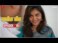 नादिक मॅन भाग 10 Nadik Man Ep 10 Marathi Web Series PPG Films