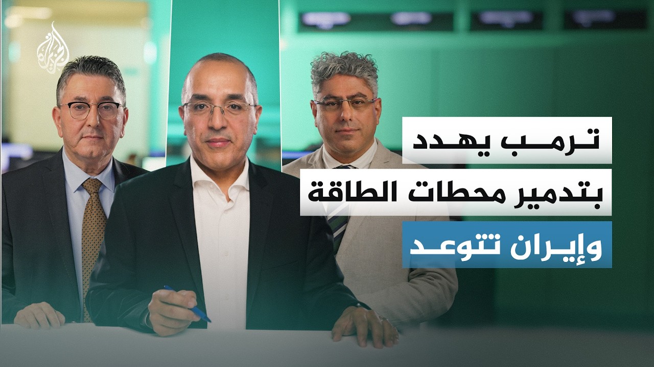 إنذار الـ 48 ساعة.. ترمب يهدد بتدمير محطات الطاقة الإيرانية