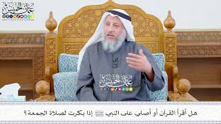 642 - هل أقرأ القرآن أو أصلي على النبي ﷺ إذا بكرت لصلاة الجمعة؟ - عثمان الخميس