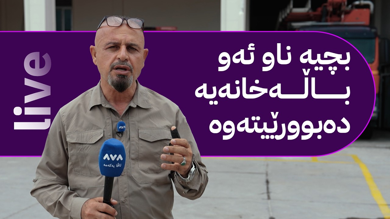 ڤیدیۆ | بە ڕزگار بڵێ؛ باڵەخانەیەکی نیشتەجێبوونی هەولێر پڕە لە پیسی و نەخۆشی