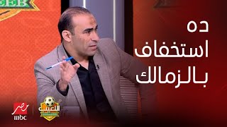 اللعيب | تعليقات نارية من سيد عبد الحفيظ وإكرامي على انسحاب نادي الزمالك أمام الأهلي