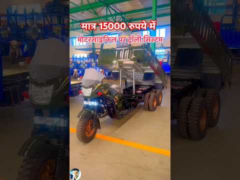 मात्र 15000 रुपये में मोटरसाइकिल पर ट्रॉली सिस्टम🔥🔥#shorts