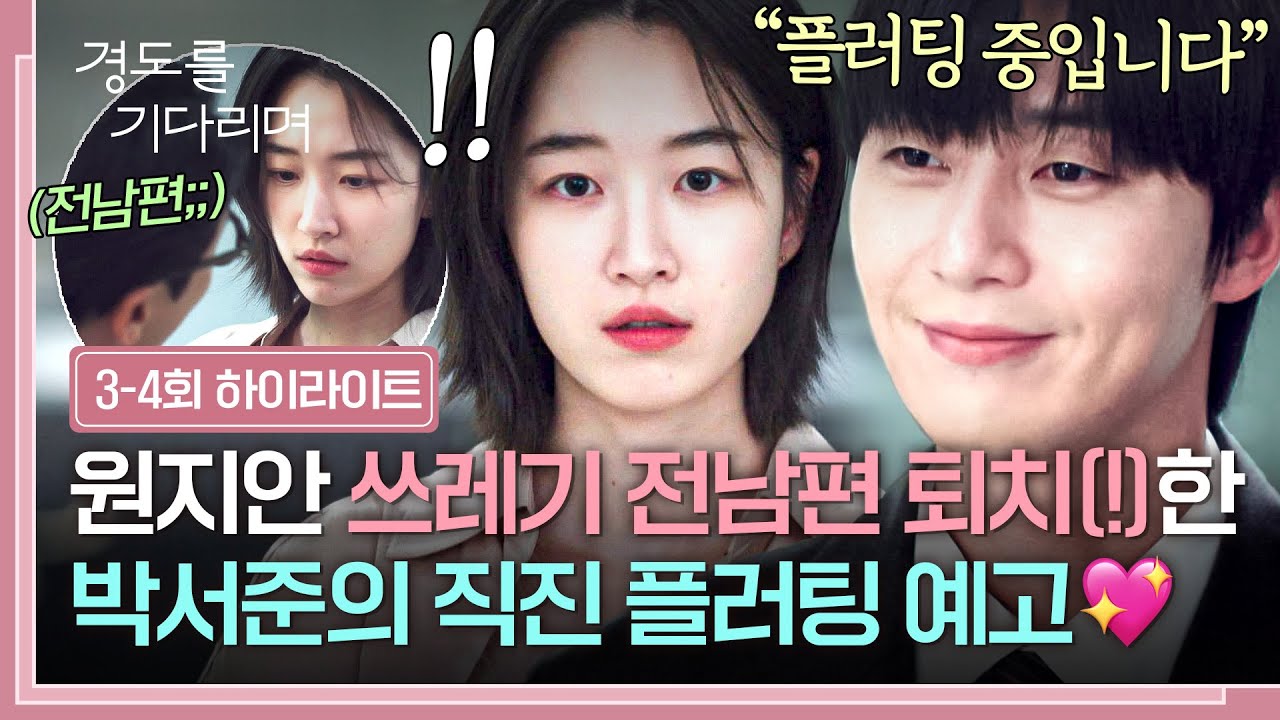 [3-4회 하이라이트] 행패 부리는(💢) 쓰레기 전남편에게서 원지안 구한 박서준의 적극 플러팅 예고💓 | 경