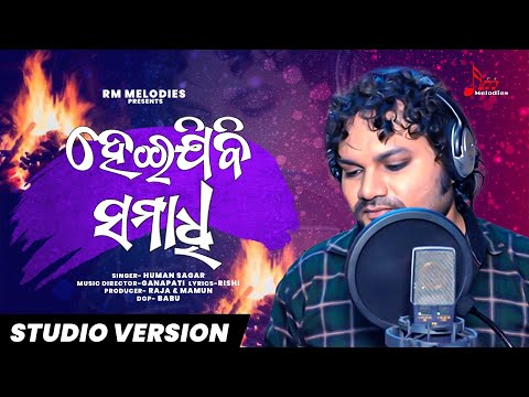 Heijibi Samadhi HD || Official Studio Version || Human Sagar New Song || Odia Sad Song 2021