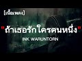 ถ้าเธอรักใครคนหนึ่ง - INK WARUNTORN | Ost. บุพเพสันนิวาส ๒ | เนื้อเพลง