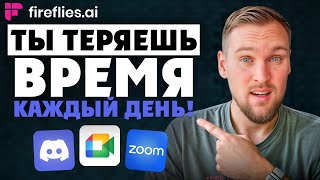 СЕКРЕТЫ Fireflies.AI! Вот что умеет ИИ, который сам ведёт встречи.