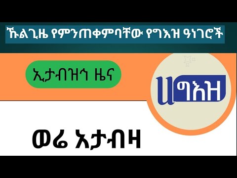 ኹልጊዜ የምንጠቀምባቸው የግእዝ ዓረፍተ ነገሮች ክፍል ፩ ሀ ግእዝ| Ha Geez