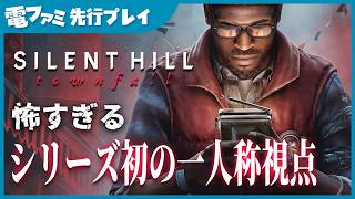 『SILENT HILL: Townfall』先行プレイ！ドアノブをガチャガチャしてくる敵が怖すぎる。敵の姿がポケットテレビに映るから安心（だと思っていた）
