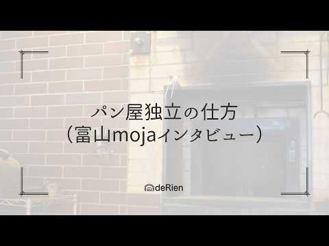 パン屋独立の仕方（富山mojaインタビュー）