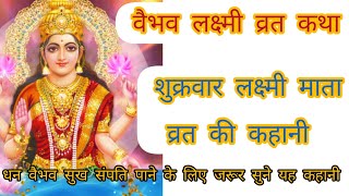 वैभव लक्ष्मी  व्रत कथा | शुक्रवार व्रत कथा | माँ लक्ष्मी पूजा विधि और मंत्र | वैभव लक्ष्मी व्रत
