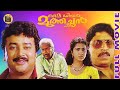 My Dear Muthachan Malayalam Super Hit Movie Comedy Action Movie Jayaram Thilakan Central Talkies