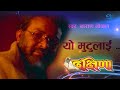 Yo Mutulai | यो  मुटुलाई  | Dakshana Movie Song | Naran Gopal |