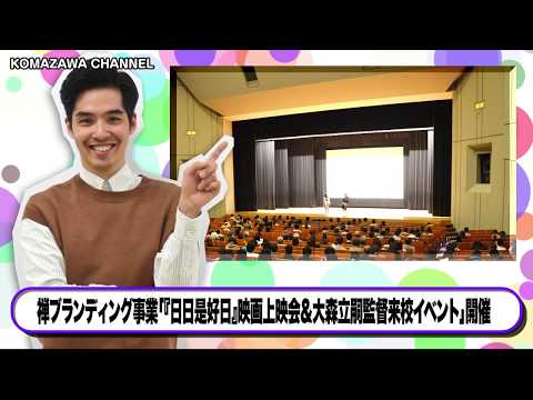 英米文学科 駒澤大学ニュース「KOMAZAWA CHANNEL」vol.14