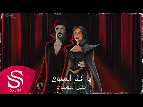 يا كثر الشوق حنين الدوسري