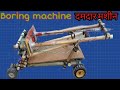 How To Make Boring Machine Drill Machine बोरिंग मशीन कैसे बनाए�