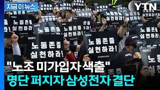 회사 위해 일하는 자들 관리할 것 엄포 이후...노조 블랙리스트 확산 [지금이뉴스] / YTN