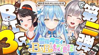 【雪花ラミィのBAR放浪記】BIG3で西新宿のBAR dilly dally様にお邪魔してきました♡【BIG3 /ホロライブ】