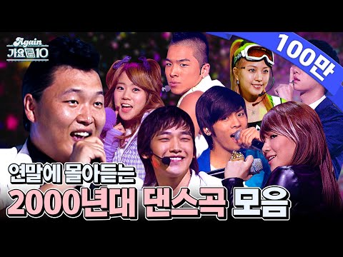 연말에 몰아듣는 2000년대 댄스곡 | Dance Hits of the 2000's