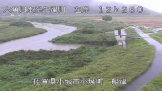 【試験配信中】九州地方整備局　六角川映像【Live動画】 live webcam