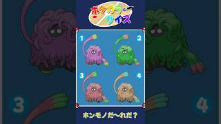 【ポケモン】ホンモノだれかわかるかな？🌿　ポケカラークイズ🎨 #クイズ #shorts #ポケモン