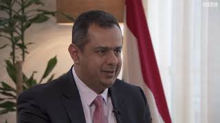 مقابلة رئيس الوزراء اليمني د. معين عبدالملك مع قناة بي بي سي عربي