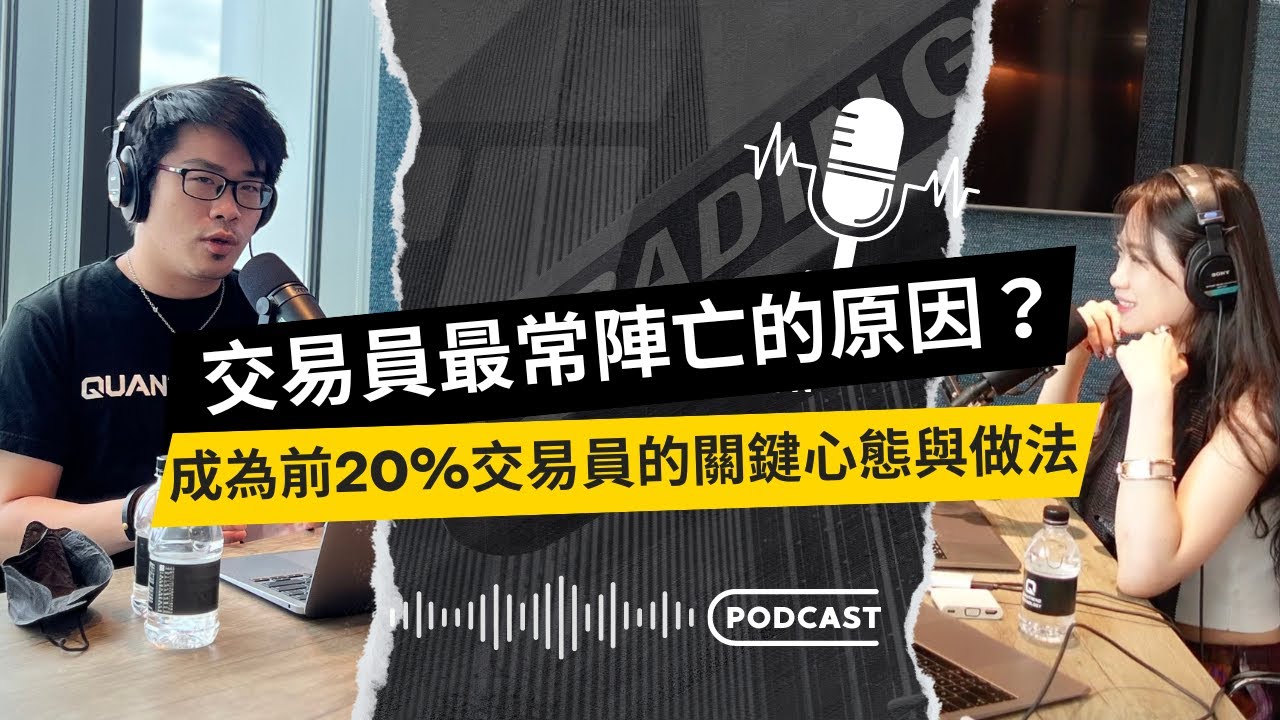 EP69：交易員最常陣亡的原因？成為前20%交易員的關鍵心態與做法｜Kevin Su & Wen Chang