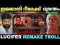 ലൂസിഫറിനെ കൊന്ന് കൊലവിളിച്ചു Troll Video Godfath