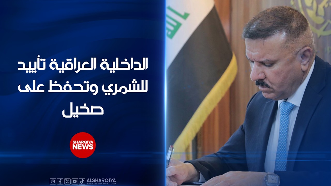 فيديو | الداخلية العراقية .. تأييد للشمري وتحفظ على صخيل