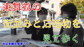 【初冬の若狭街道を歩く】東舞鶴の街並みと石造物を見て歩く【みはま土曜歴文講座】