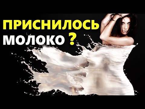 К чему снится МОЛОКО во сне