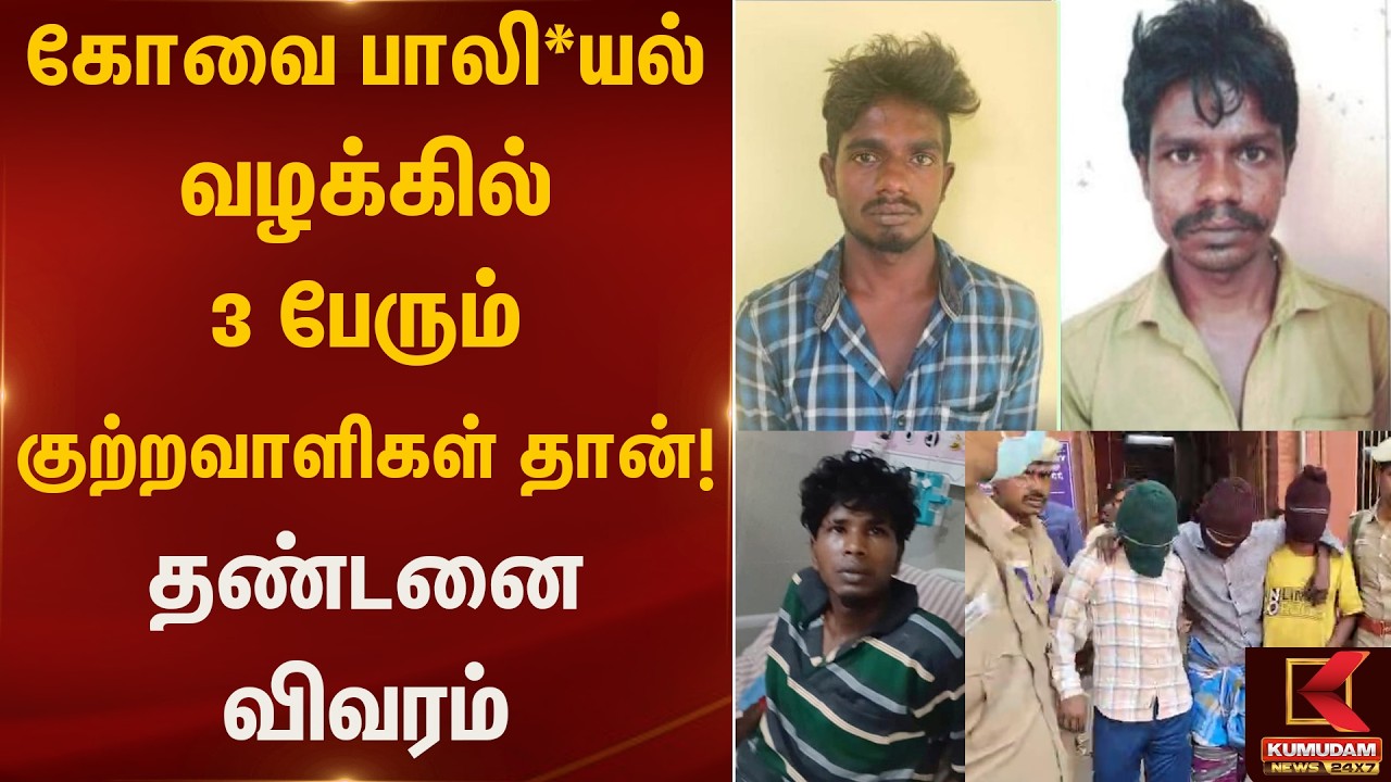 கோவை பாலி*யல் வழக்கில் ௩ பேரும் குற்றவாளிகள் தான்.. தண்டனை விவரம் | Kovai Student | Kumudam News