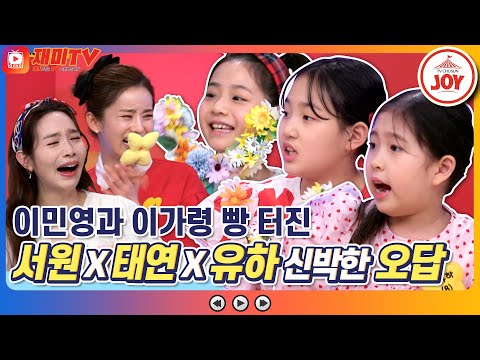[재미TV]이런 메이크업이 있다고! 임서원X김태연X김유하의 신박한 오답에 빵빵 터진 스튜디오 개나리학당(220228 방송)