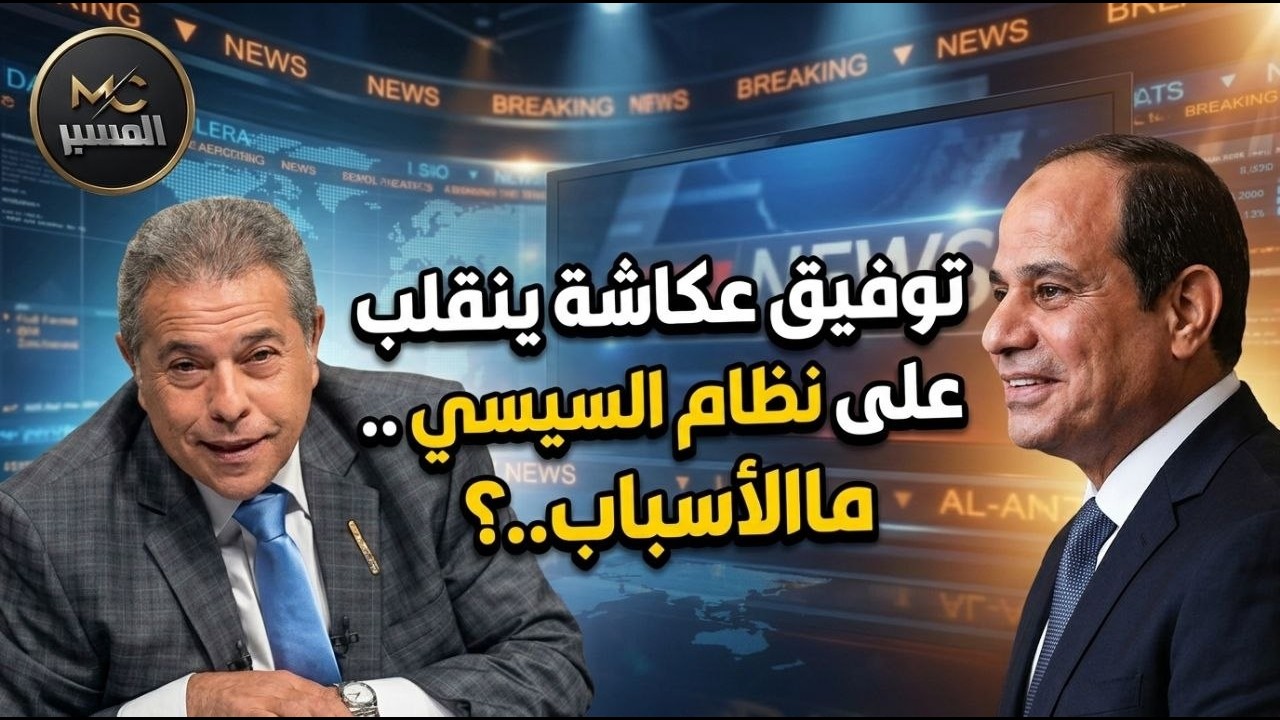توفيق عكاشة ينقلب على السيسي  حديث المساء محمد علي صابوني