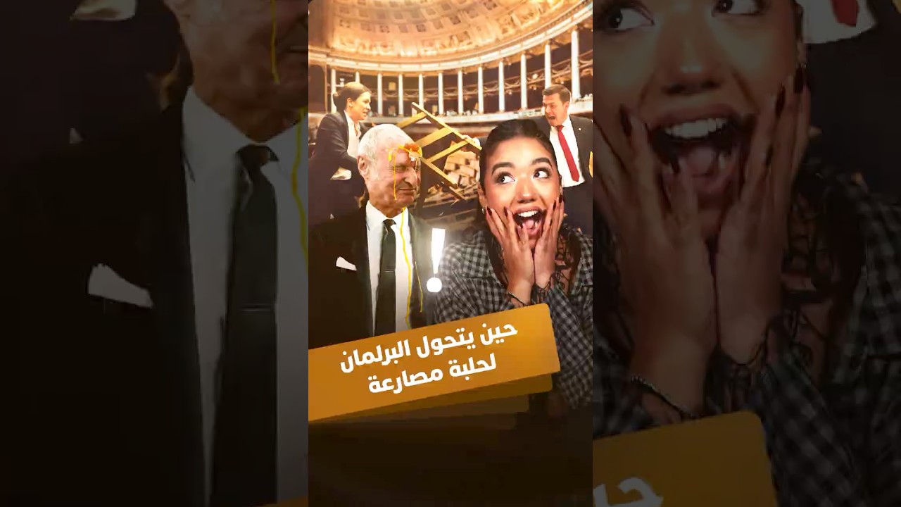 حين يتحول البرلمان لحلبة مصارعة thumbnail