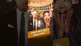 حين يتحول البرلمان لحلبة مصارعة thumbnail