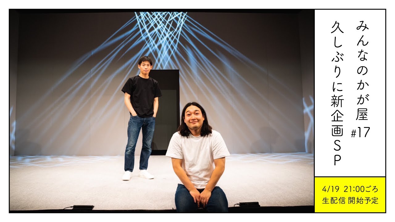 みんなのかが屋 #17　久しぶりに新企画SP