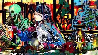 惚れた - 【歌ってみた】最後の晩餐 RAP VERSION covered by 春猿火