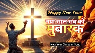 Download lagu New Year Christian Song | Naya Saal Mubarak | Hindi Lyrics Song | Happy New Year mp3