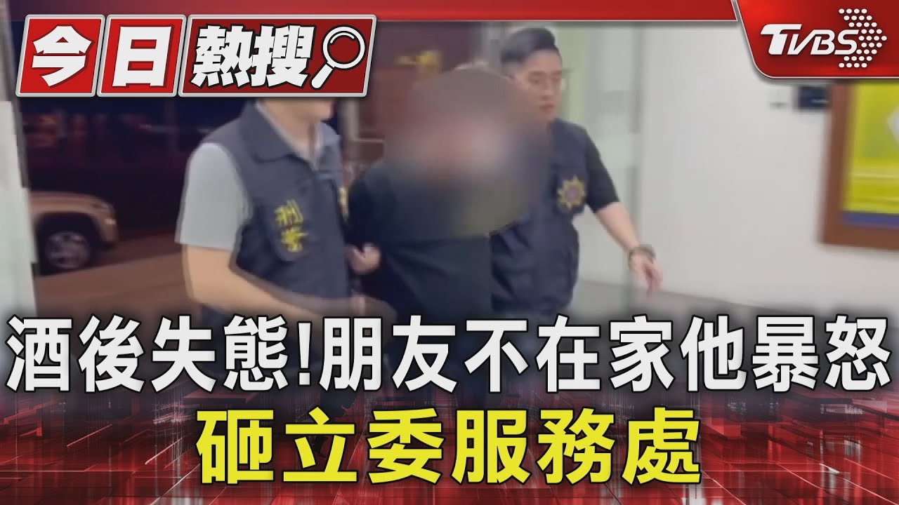 酒品不好的要小心！　友不在家醉男暴怒砸立委服務處