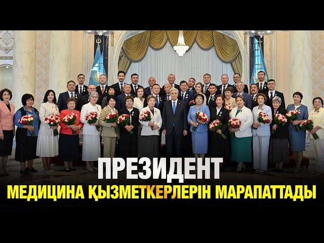 Президент дәрігерлерді марапаттады