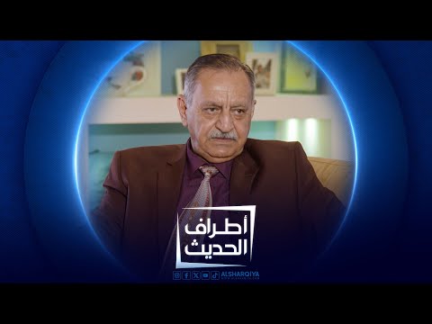 شاهد بالفيديو.. الأكاديمي نصير صفاء | #اطراف_الحديث