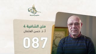 صورة متن الشافية - 87 - الفصل السادس عشر - أ.د. حسن العثمان